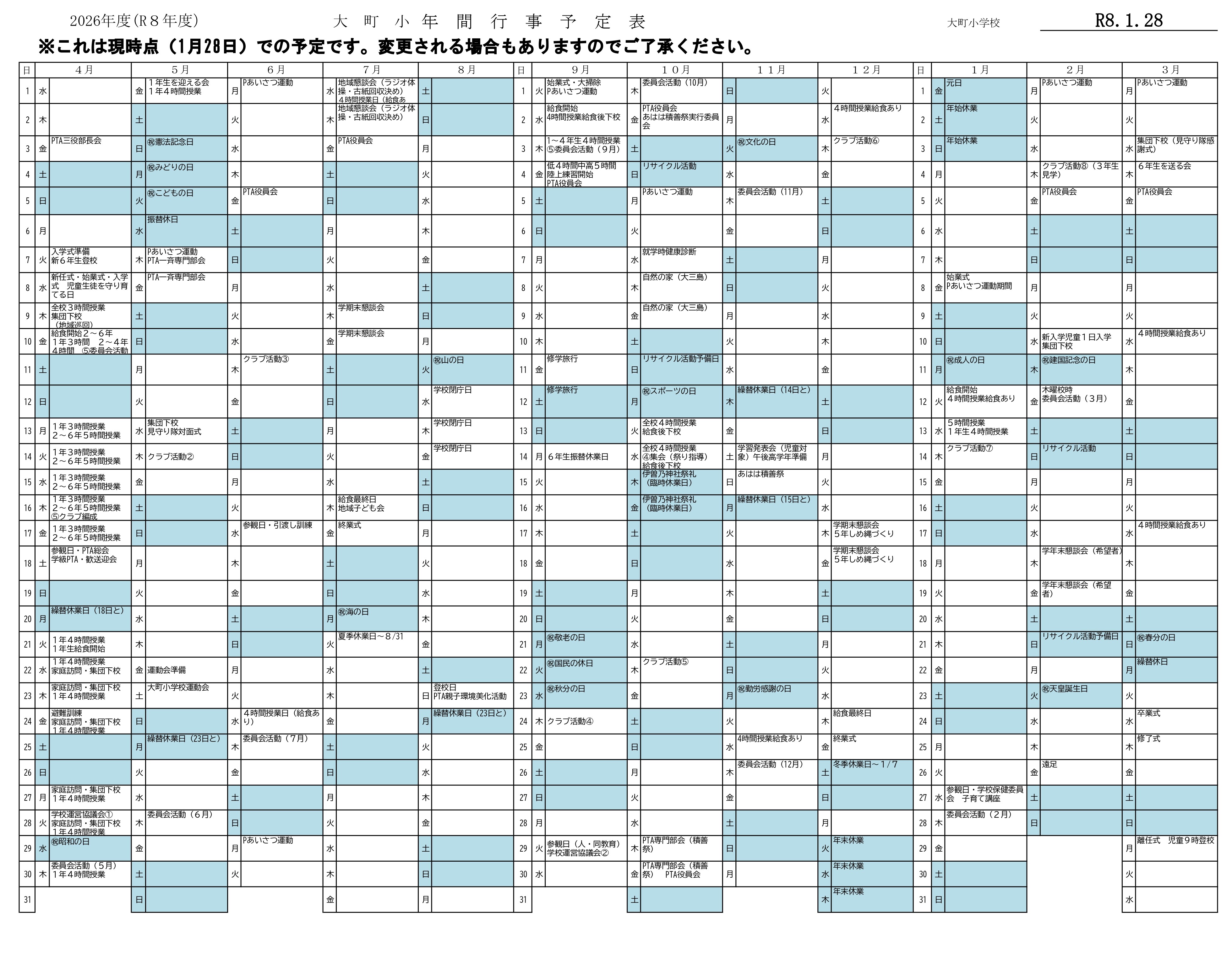 R8大町小年間行事予定表
