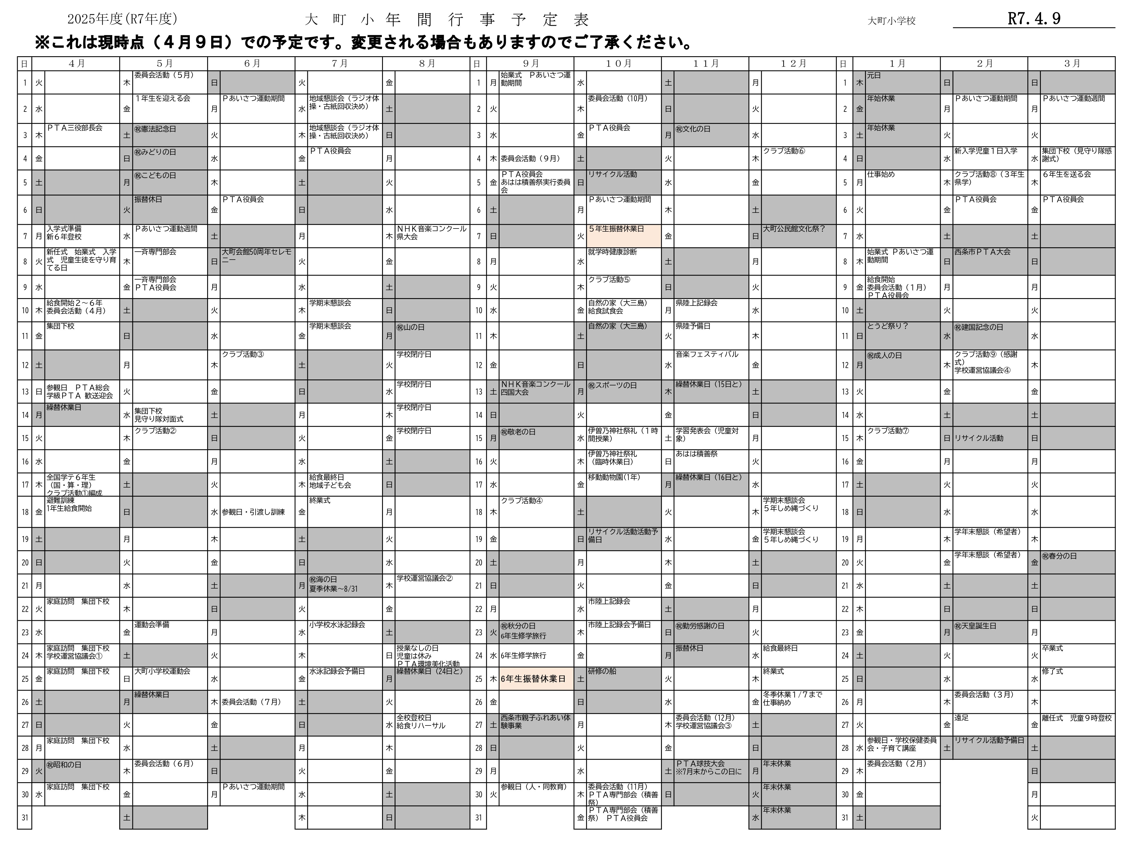 R7大町小年間行事予定表070415